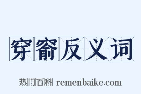 穿窬反义词是什么意思的图片